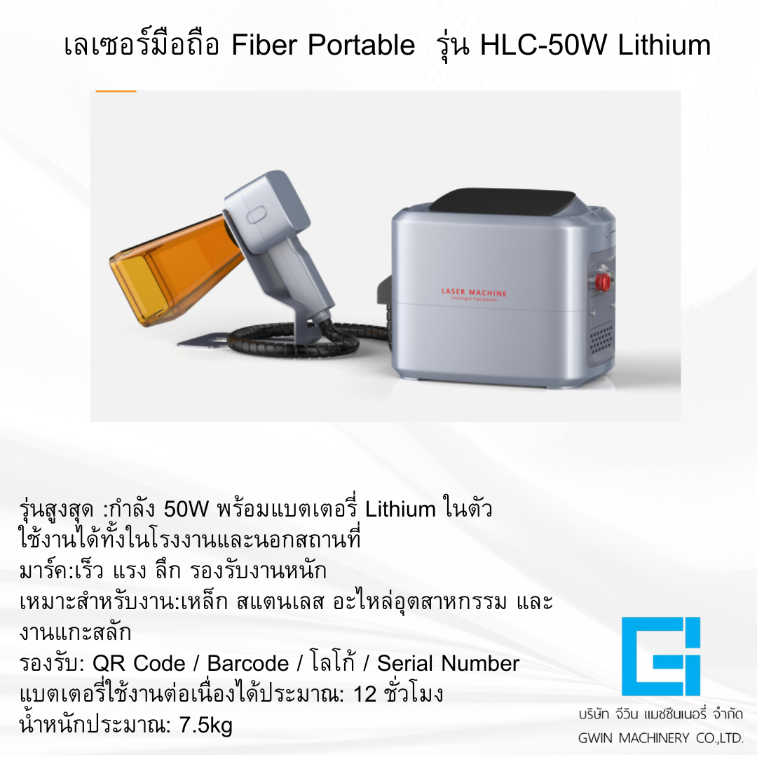 เครื่องเลเซอร์มือถือ รุ่น  HTC-50W (Lithium)